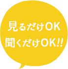 見るだけOK聞くだけOK