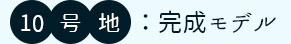 10号地完成モデル