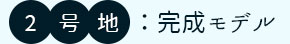 2号地建築中モデル