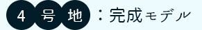 2号地建築中モデル