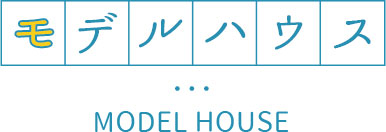 モデルハウス