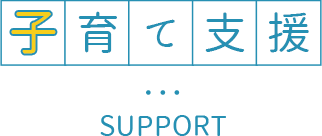 子育て支援