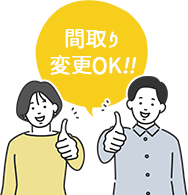 間取り変更OK!