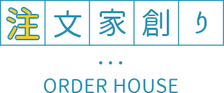 注文家創り