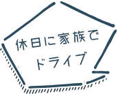休日に家族でドライブ