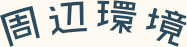周辺環境