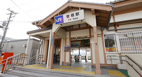 曽根駅