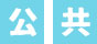 公共