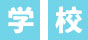 学校
