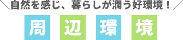 周辺環境