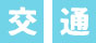 交通