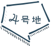 4号地