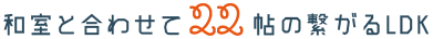 和室と合わせて22帖の繋がるLDK