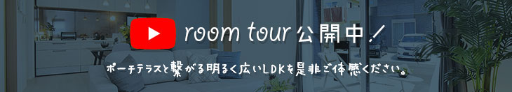 ポーチテラスと繋がる明るく広いLDKを是非ご体感ください。