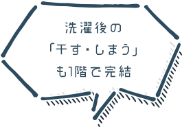 洗濯後の「干す・しまう」も1階で完結