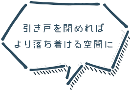 引き戸を閉めればより落ち着ける空間に