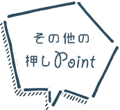その他の押しPoint