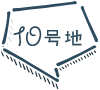 10号地
