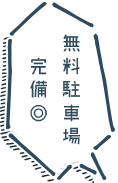 無料駐車場完備◎