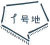 1号地