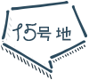15号地