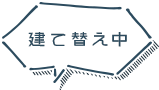 建て替え中