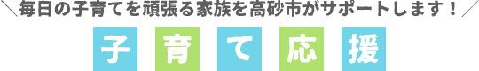 子育て応援