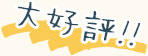 大好評!!