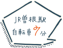 JR曽根駅へ自転車7分