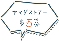 ヤマダストアーへ徒歩5~6分
