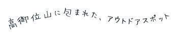 高御位山に包まれた、アウトドアスポット