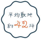 平均敷地約42坪