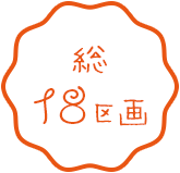 総18区画