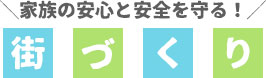 街づくりタイトル