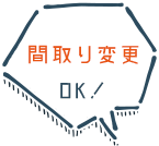 間取り変更OK!