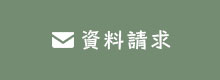 資料請求