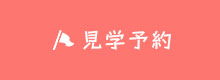 見学予約