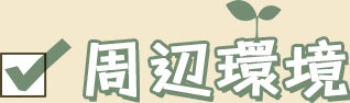 周辺環境