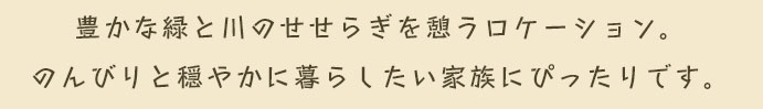 のんびりと穏やかに暮らしたい家族にぴったりです