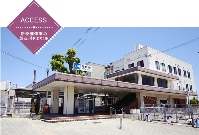 宝殿駅