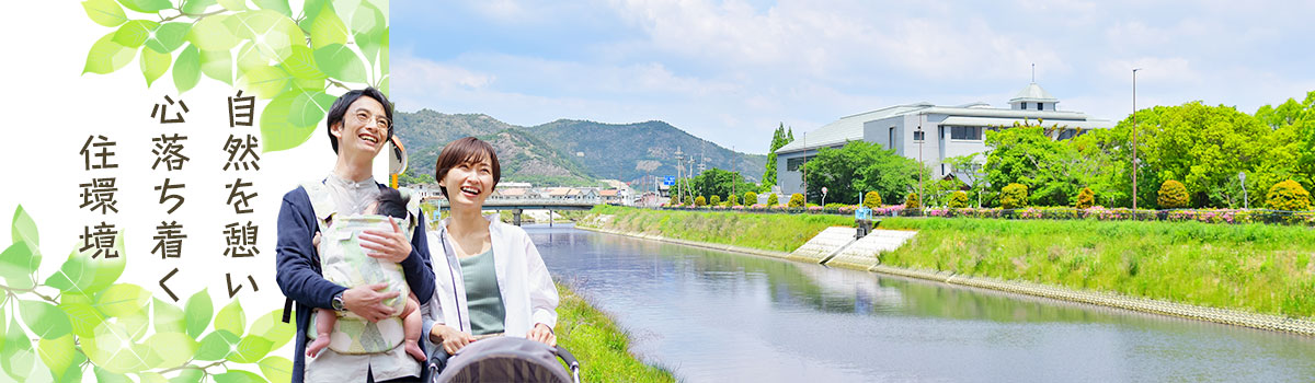 自然を憩い心落ち着く住環境