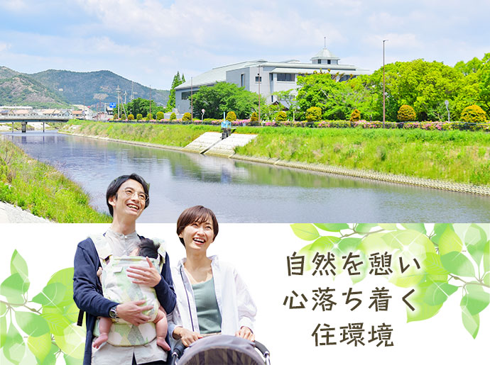 自然を憩い心落ち着く住環境
