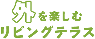 外を楽しむリビングテラス