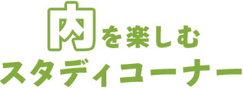 内を楽しむスタディコーナー