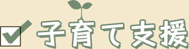 子育て支援