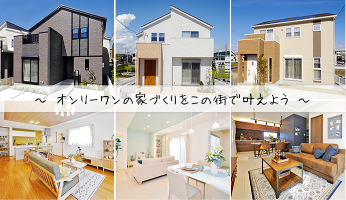 オンリーワンの住まい
