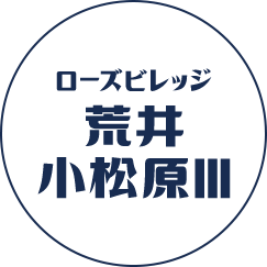 ローズビレッジ荒井小松原III