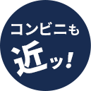 コンビニも近ッ!