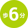歩6分