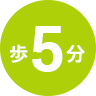 歩5分